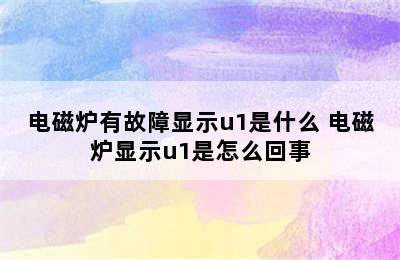 电磁炉有故障显示u1是什么 电磁炉显示u1是怎么回事